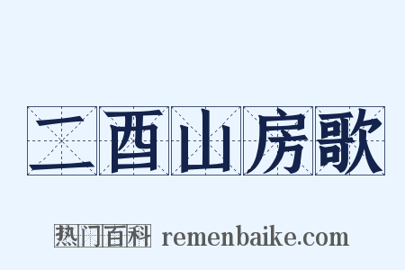 二酉山房歌是什么意思的图片